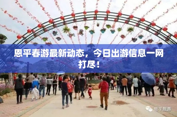 恩平春游最新動態(tài)，今日出游信息一網(wǎng)打盡！