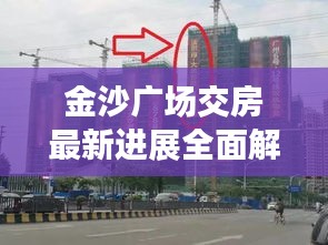 金沙廣場交房最新進展全面解析