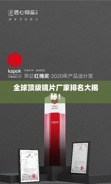 全球頂級鏡片廠家排名大揭秘！
