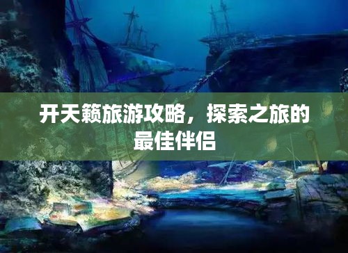 開天籟旅游攻略，探索之旅的最佳伴侶