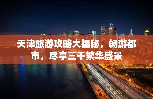 天津旅游攻略大揭秘，暢游都市，盡享三千繁華盛景