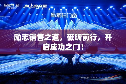 勵(lì)志銷售之道，砥礪前行，開啟成功之門！