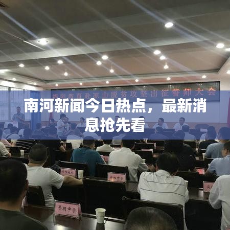 南河新聞今日熱點(diǎn)，最新消息搶先看