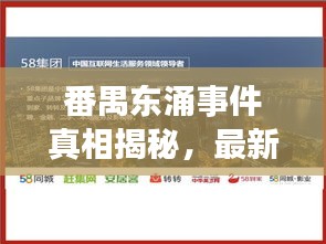 番禺東涌事件真相揭秘，最新進(jìn)展速覽