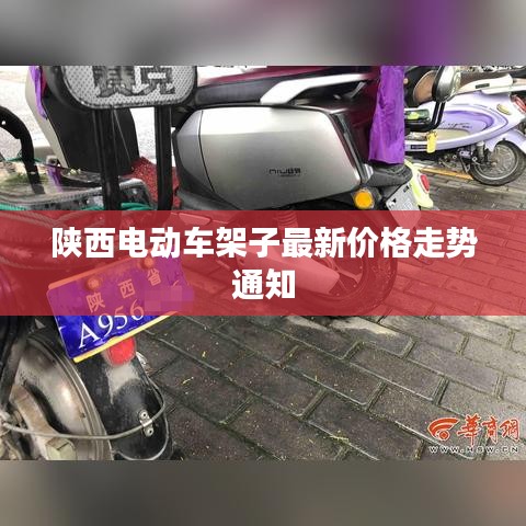 陜西電動(dòng)車架子最新價(jià)格走勢(shì)通知