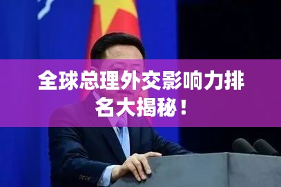 全球總理外交影響力排名大揭秘！