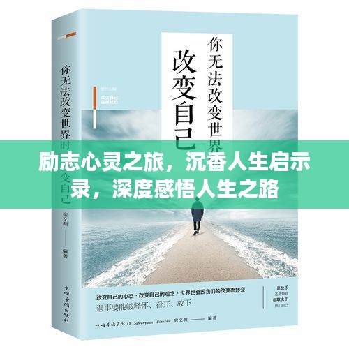 勵志心靈之旅，沉香人生啟示錄，深度感悟人生之路