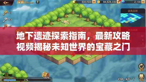 地下遺跡探索指南，最新攻略視頻揭秘未知世界的寶藏之門