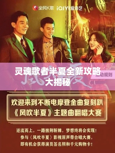 靈魂歌者半夏全新攻略大揭秘