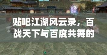 貼吧江湖風(fēng)云錄，百戰(zhàn)天下與百度共舞的時(shí)代