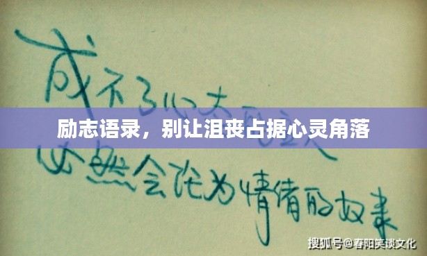 勵(lì)志語(yǔ)錄，別讓沮喪占據(jù)心靈角落