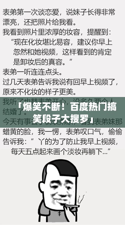 「爆笑不斷！百度熱門(mén)搞笑段子大搜羅」