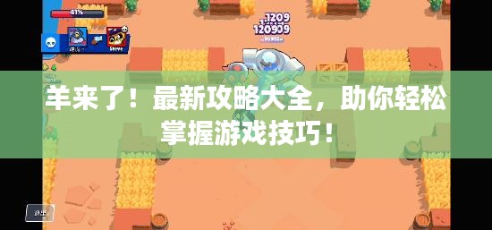 羊來了！最新攻略大全，助你輕松掌握游戲技巧！