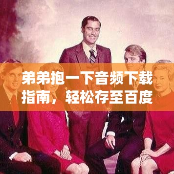 弟弟抱一下音頻下載指南，輕松存至百度云！