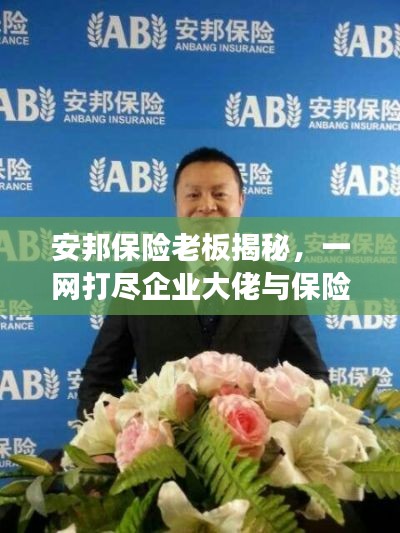 安邦保險老板揭秘，一網(wǎng)打盡企業(yè)大佬與保險行業(yè)的風(fēng)云際會！