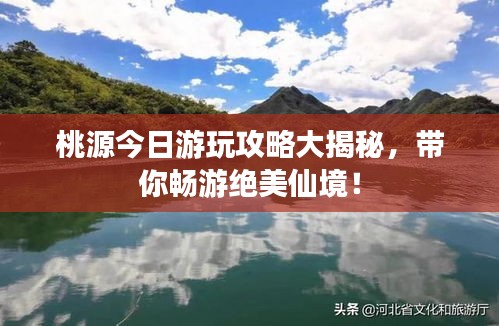 桃源今日游玩攻略大揭秘，帶你暢游絕美仙境！