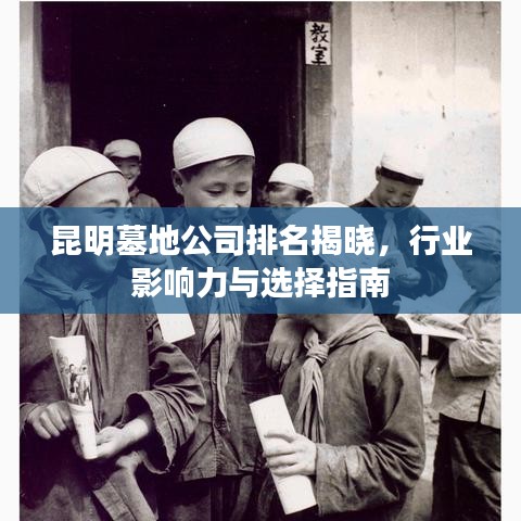 昆明墓地公司排名揭曉，行業(yè)影響力與選擇指南
