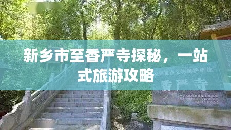 新鄉(xiāng)市至香嚴寺探秘，一站式旅游攻略