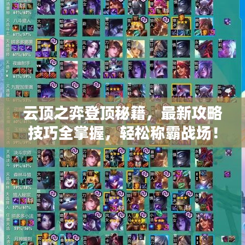 云頂之弈登頂秘籍，最新攻略技巧全掌握，輕松稱霸戰(zhàn)場！