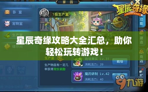 星辰奇緣攻略大全匯總，助你輕松玩轉(zhuǎn)游戲！