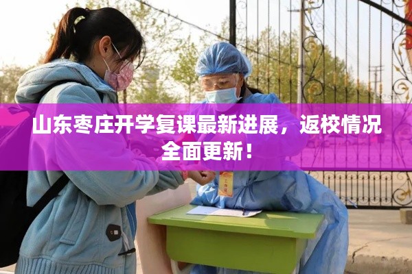 山東棗莊開(kāi)學(xué)復(fù)課最新進(jìn)展，返校情況全面更新！