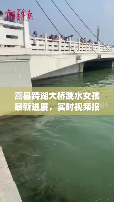 嵩縣跨湖大橋跳水女孩最新進(jìn)展，實(shí)時(shí)視頻報(bào)道