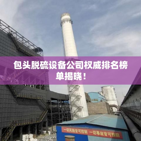 包頭脫硫設(shè)備公司權(quán)威排名榜單揭曉！