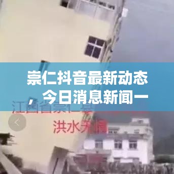 崇仁抖音最新動態(tài)，今日消息新聞一覽