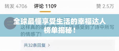 全球最懂享受生活的幸福達(dá)人榜單揭秘！