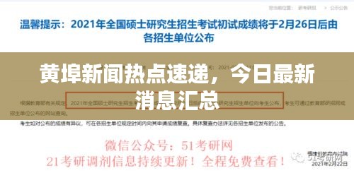 黃埠新聞熱點速遞，今日最新消息匯總