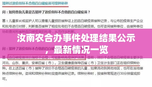 汝南農(nóng)合辦事件處理結(jié)果公示，最新情況一覽