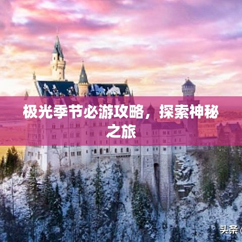 極光季節(jié)必游攻略，探索神秘之旅