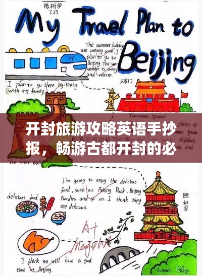 開封旅游攻略英語手抄報，暢游古都開封的必備指南