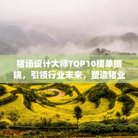豬場設(shè)計(jì)大師TOP10榜單揭曉，引領(lǐng)行業(yè)未來，塑造豬業(yè)新篇章