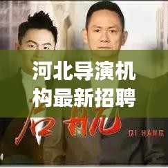 河北導演機構最新招聘信息，影視夢想者的啟航之地