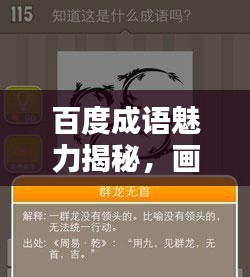 百度成語魅力揭秘，畫龍點(diǎn)睛之神奇力量