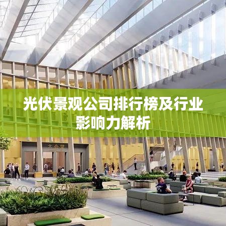 光伏景觀公司排行榜及行業(yè)影響力解析