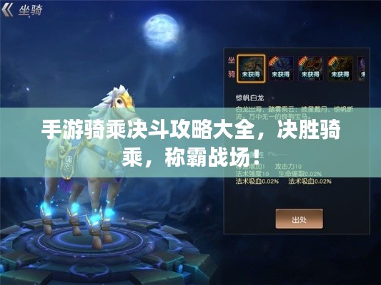 手游騎乘決斗攻略大全，決勝騎乘，稱霸戰(zhàn)場！