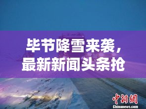 畢節(jié)降雪來襲，最新新聞?lì)^條搶先看！