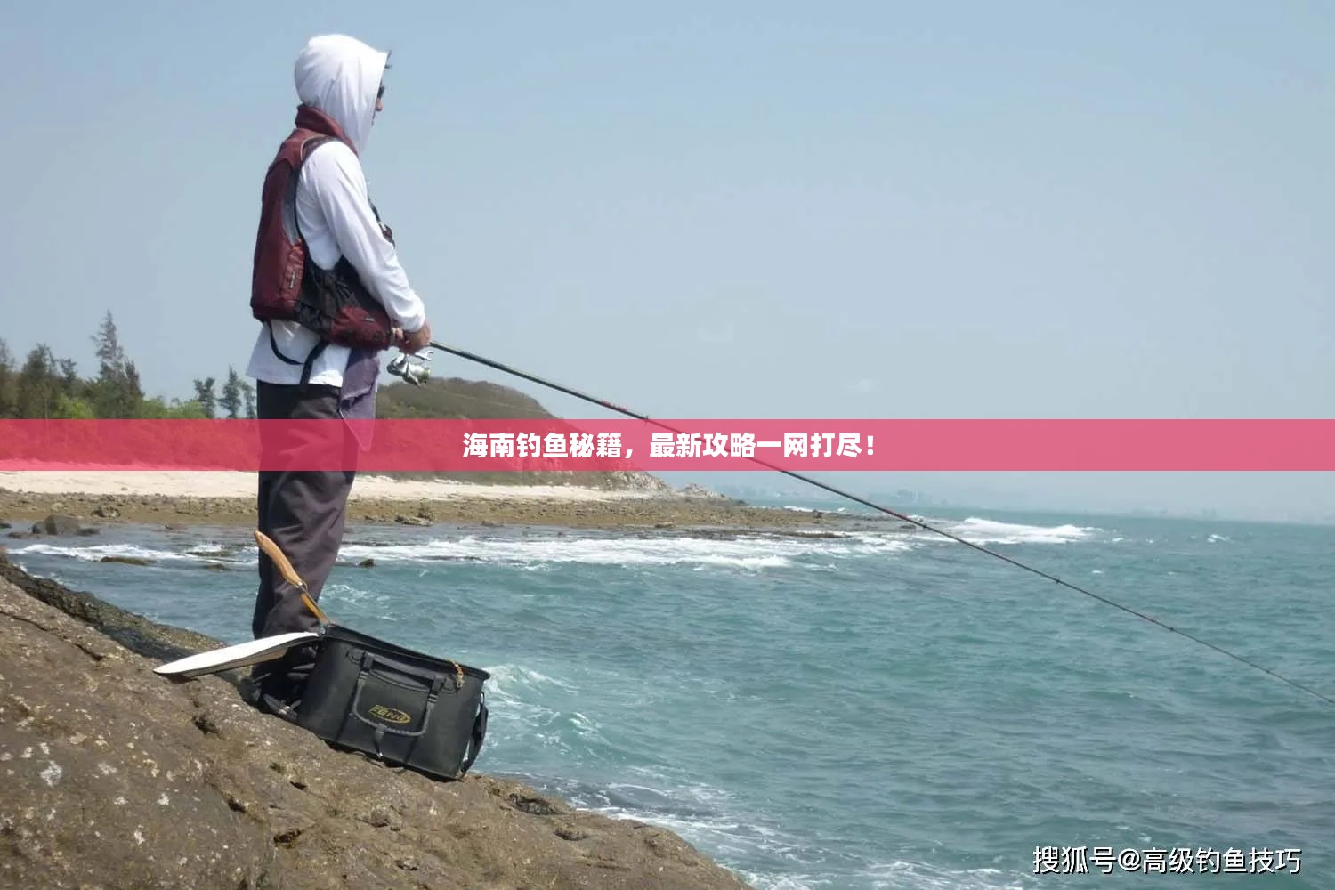 海南釣魚秘籍，最新攻略一網(wǎng)打盡！