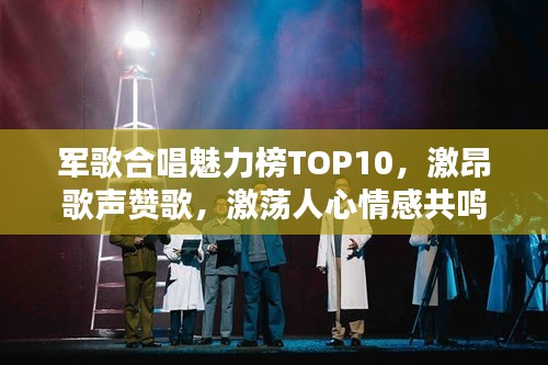 軍歌合唱魅力榜TOP10，激昂歌聲贊歌，激蕩人心情感共鳴！
