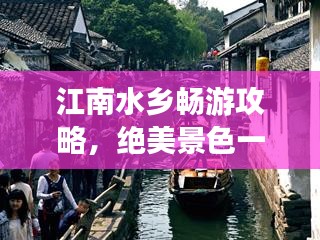 江南水鄉(xiāng)暢游攻略，絕美景色一網(wǎng)打盡！