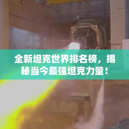 全新坦克世界排名榜，揭秘當(dāng)今最強(qiáng)坦克力量！