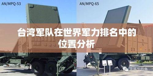 臺灣軍隊在世界軍力排名中的位置分析
