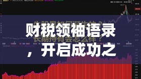 財稅領袖語錄，開啟成功之路的明燈！