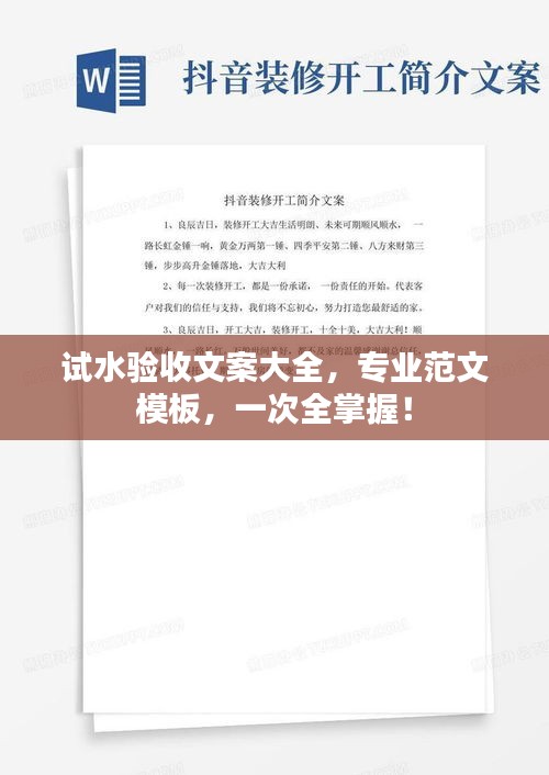 試水驗(yàn)收文案大全，專業(yè)范文模板，一次全掌握！