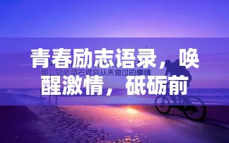 青春勵(lì)志語(yǔ)錄，喚醒激情，砥礪前行的心緒分享