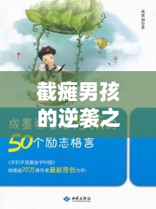 截癱男孩的逆襲之路，勵(lì)志語錄短句集結(jié)
