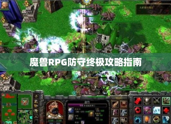 魔獸RPG防守終極攻略指南