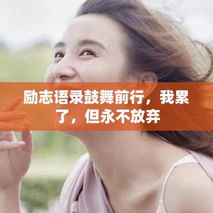 勵(lì)志語錄鼓舞前行，我累了，但永不放棄